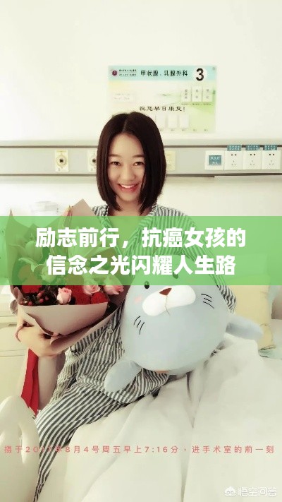 励志前行,抗癌女孩的信念之光闪耀人生路