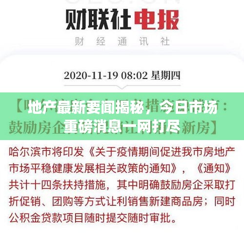 地产最新要闻揭秘,今日市场重磅消息一网打尽