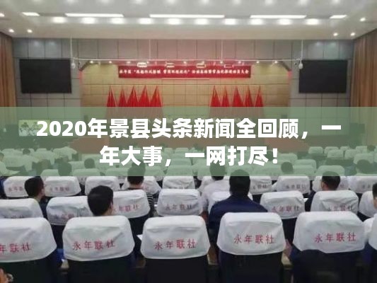 2020年景县头条新闻全回顾,一年大事,一网打尽!