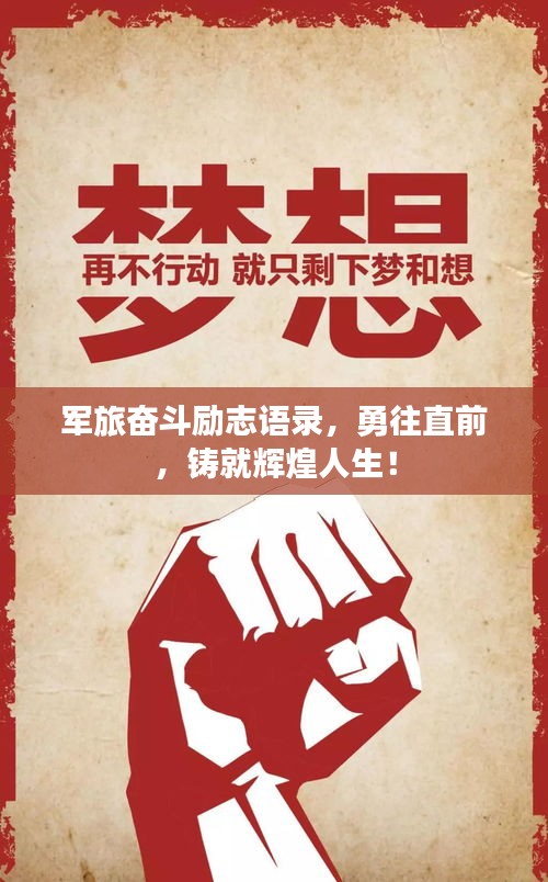 军旅奋斗励志语录,勇往直前,铸就辉煌人生!