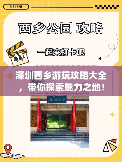 深圳西乡游玩攻略大全,带你探索魅力之地!