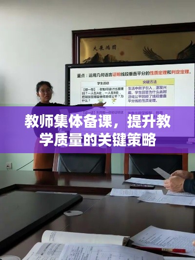 教师集体备课,提升教学质量的关键策略
