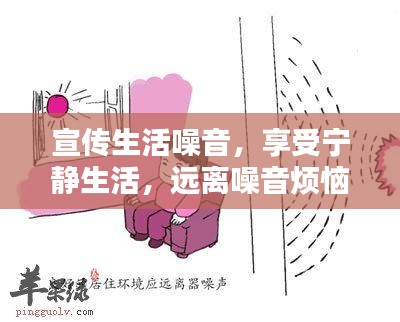 宣传生活噪音,享受宁静生活,远离噪音烦恼