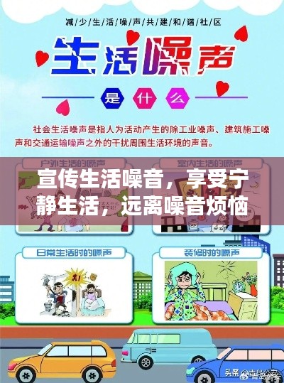 宣传生活噪音,享受宁静生活,远离噪音烦恼