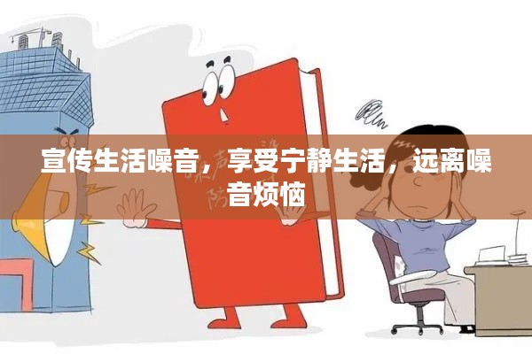 宣传生活噪音,享受宁静生活,远离噪音烦恼