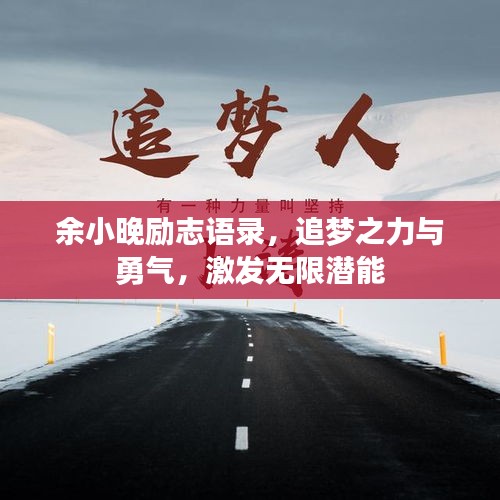 余小晚励志语录,追梦之力与勇气,激发无限潜能