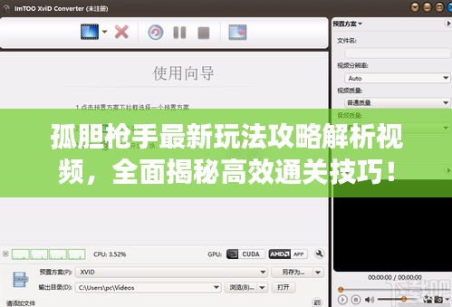 孤胆枪手最新玩法攻略解析视频,全面揭秘高效通关技巧!