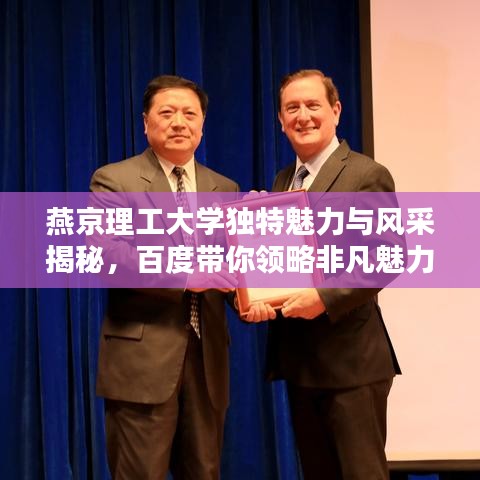 燕京理工大学独特魅力与风采揭秘,百度带你领略非凡魅力!