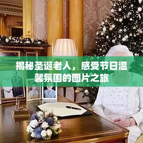 揭秘圣诞老人,感受节日温馨氛围的图片之旅