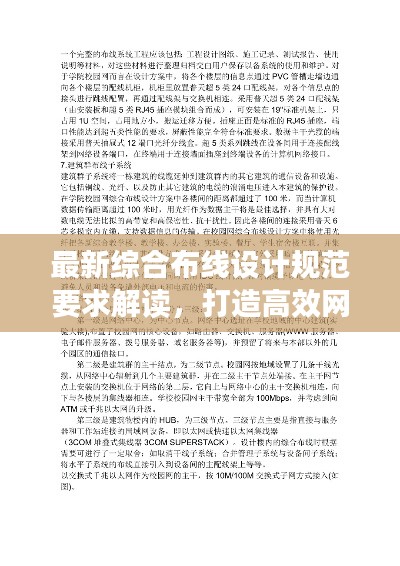 最新综合布线设计规范要求解读,打造高效网络布线系统