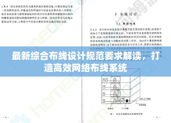 最新综合布线设计规范要求解读,打造高效网络布线系统