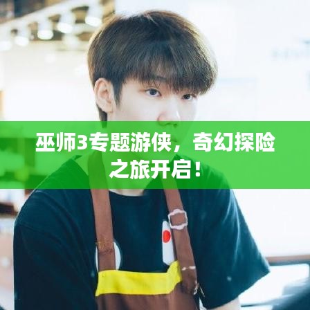 巫师3专题游侠,奇幻探险之旅开启!