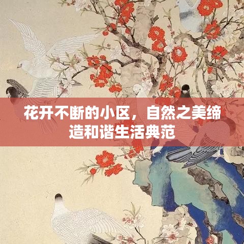 花开不断的小区,自然之美缔造和谐生活典范