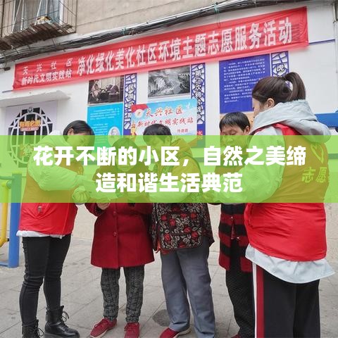 花开不断的小区,自然之美缔造和谐生活典范