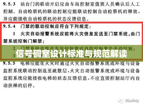 信号硐室设计标准与规范解读