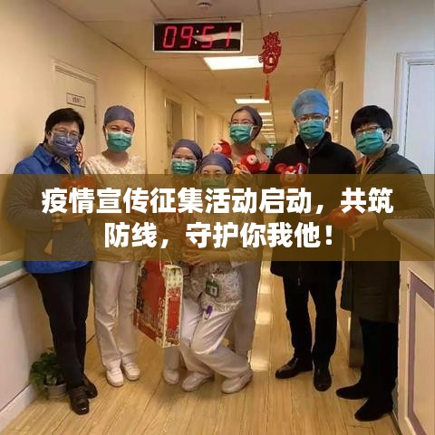 疫情宣传征集活动启动,共筑防线,守护你我他!