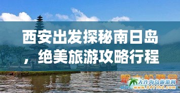 西安出发探秘南日岛,绝美旅游攻略行程