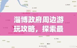 淄博政府周边游玩攻略,探索最新旅游热点