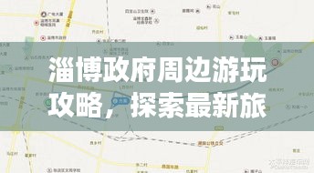 淄博政府周边游玩攻略,探索最新旅游热点
