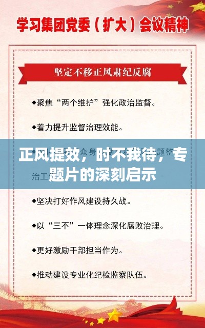 正风提效,时不我待,专题片的深刻启示