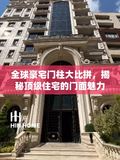 全球豪宅门柱大比拼,揭秘顶级住宅的门面魅力排名