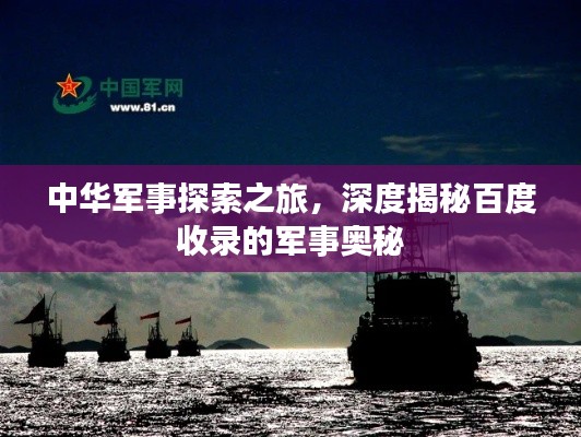 中华军事探索之旅,深度揭秘百度收录的军事奥秘
