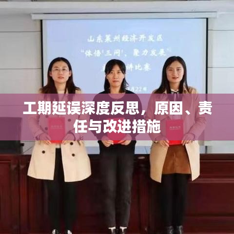 工期延误深度反思,原因、责任与改进措施
