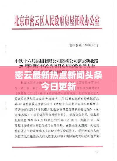 密云最新热点新闻头条今日更新