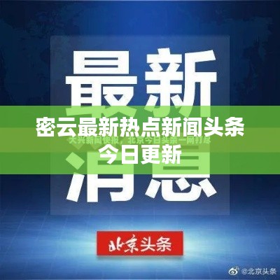 密云最新热点新闻头条今日更新