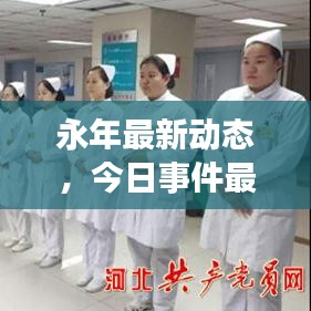 永年最新动态,今日事件最新消息揭秘!