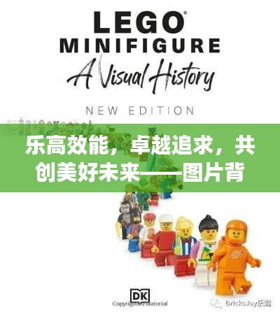 乐高效能,卓越追求,共创美好未来——图片背后的故事揭秘