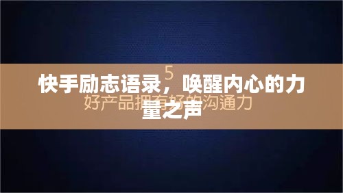 快手励志语录,唤醒内心的力量之声