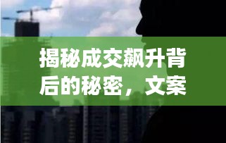 揭秘成交飙升背后的秘密,文案艺术助力吸引顾客之道