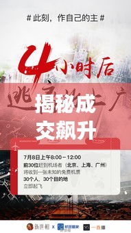 揭秘成交飙升背后的秘密,文案艺术助力吸引顾客之道