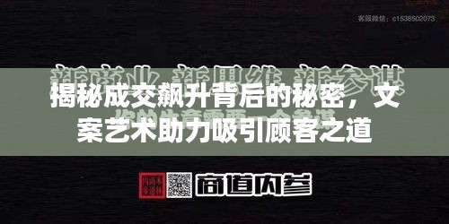 揭秘成交飙升背后的秘密,文案艺术助力吸引顾客之道