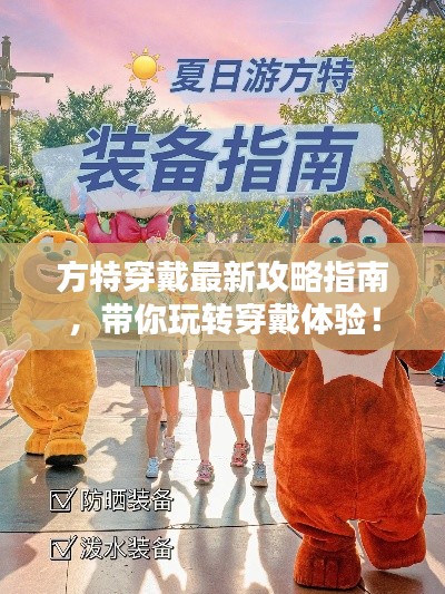 方特穿戴最新攻略指南,带你玩转穿戴体验!