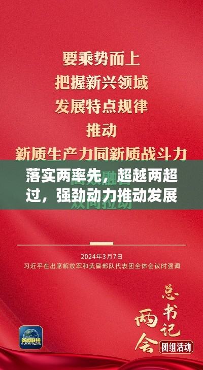 落实两率先,超越两超过,强劲动力推动发展新征程