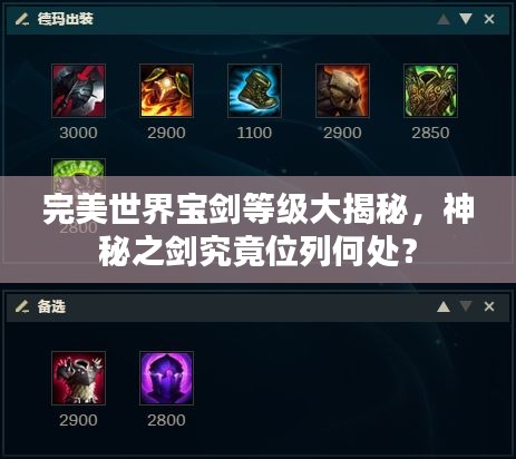 完美世界宝剑等级大揭秘,神秘之剑究竟位列何处?