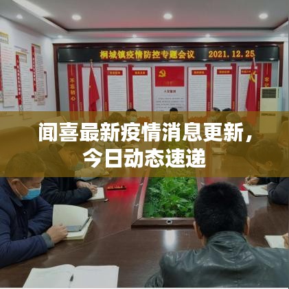 闻喜最新疫情消息更新,今日动态速递