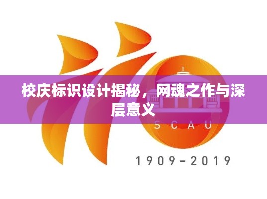 校庆标识设计揭秘,网魂之作与深层意义