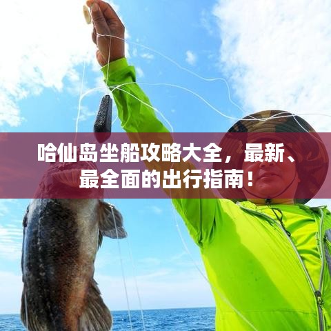 哈仙岛坐船攻略大全,最新、最全面的出行指南!