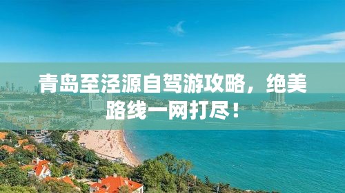 青岛至泾源自驾游攻略,绝美路线一网打尽!