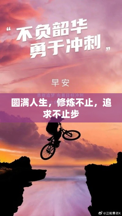 圆满人生,修炼不止,追求不止步