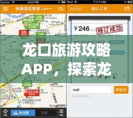 龙口旅游攻略APP,探索龙口,轻松掌握!