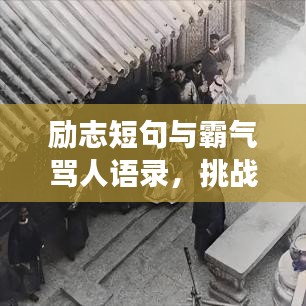 励志短句与霸气骂人语录,挑战极限,勇往直前,激发无限潜能!