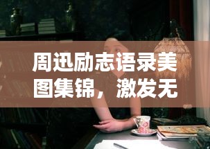 周迅励志语录美图集锦,激发无限正能量