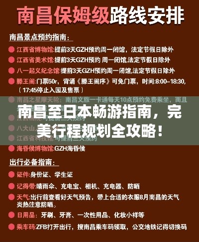 南昌至日本畅游指南,完美行程规划全攻略!