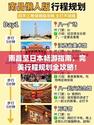 南昌至日本畅游指南,完美行程规划全攻略!