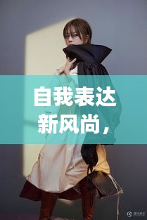 自我表达新风尚,自拍不断,展现个性魅力