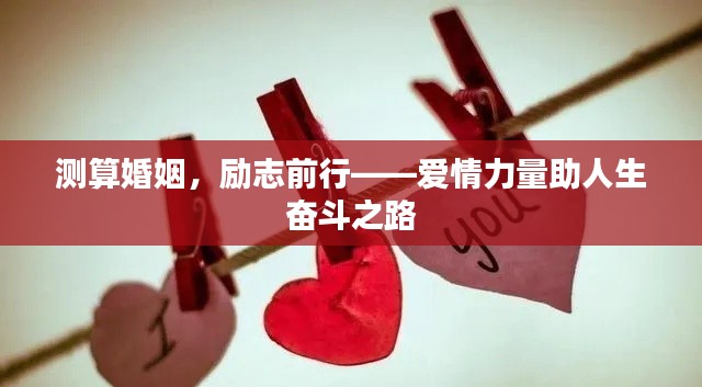 测算婚姻,励志前行——爱情力量助人生奋斗之路
